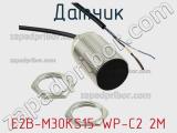 Датчик E2B-M30KS15-WP-C2 2M 