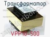 Трансформатор VPP10-500 