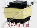 Трансформатор VPP10-500 фотография 2.