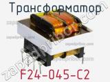 Трансформатор F24-045-C2 