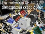 Трансформатор DP-241-7-36