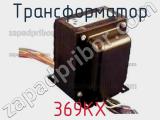 Трансформатор 369KX фотография 2.