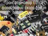 Трансформатор E050E 