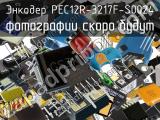 Энкодер PEC12R-3217F-S0024 