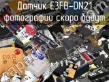 Датчик E3FB-DN21 