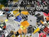 Датчик ST4-A1-J1 