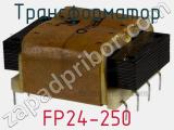 Трансформатор FP24-250 