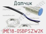 Датчик IME18-05BPSZW2K фотография 2.
