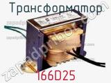 Трансформатор 166D25 фотография 2.