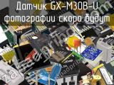 Датчик GX-M30B-U