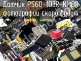 Датчик PS60-103R-NMCN 