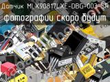 Датчик MLX90817LXE-DBG-003-SP