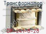 Трансформатор DP-241-8-28 