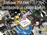 Датчик MAX6697EP34+ 