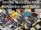 Энкодер HEDS-5540#A13 