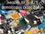 Энкодер AR35-A21E