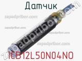 Датчик ICB12L50N04NO фотография 2.
