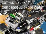 Датчик E2E-X4MB2L8-M1 