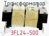 Трансформатор 3FL24-500 