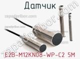 Датчик E2B-M12KN08-WP-C2 5M фотография 2.