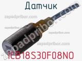 Датчик ICB18S30F08NO фотография 2.