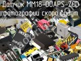 Датчик MM18-00APS-ZCO