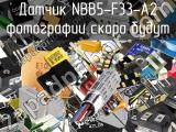Датчик NBB5-F33-A2 