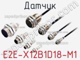 Датчик E2E-X12B1D18-M1 фотография 2.