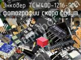 Энкодер TCW400-1216-004 
