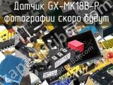 Датчик GX-MK18B-P 