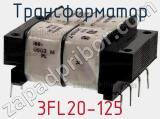 Трансформатор 3FL20-125 