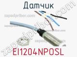 Датчик EI1204NPOSL 