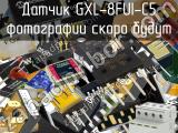 Датчик GXL-8FUI-C5 