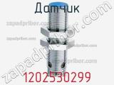 Датчик 1202530299 фотография 2.