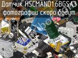Датчик HSCMAND1.6BGSA3 