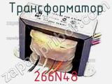 Трансформатор 266N48 