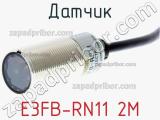 Датчик E3FB-RN11 2M фотография 2.