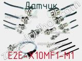 Датчик E2E-X10MF1-M1 фотография 2.