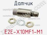 Датчик E2E-X10MF1-M1 фотография 3.