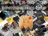 Датчик IME18-05BPSZC0K