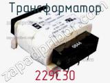 Трансформатор 229C30 фотография 2.