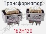 Трансформатор 162H120