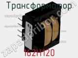 Трансформатор 162H120 фотография 2.