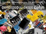 Датчик температуры MAX6653AEE+ 