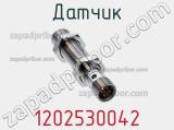 Датчик 1202530042 фотография 2.