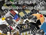 Датчик GX-H6A-P-C5 