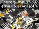 Трансформатор 3FS-516