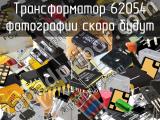 Трансформатор 62054