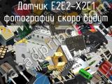 Датчик E2E2-X2C1 