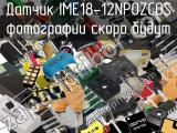 Датчик IME18-12NPOZC0S